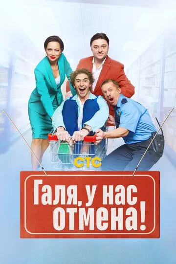 Галя, у нас отмена! Сериал 1-17 серия смотреть онлайн