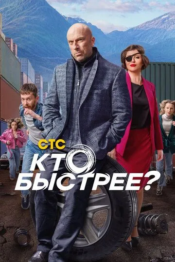 Кто быстрее? Сериал 1-8 серия смотреть онлайн