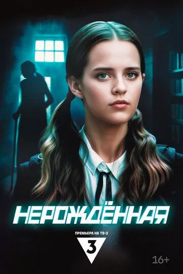 Нерождённая Сериал 1-4 серия смотреть онлайн