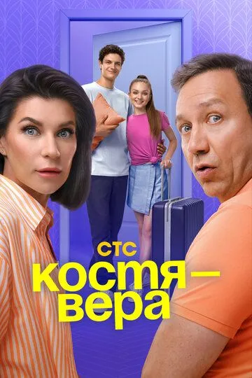 Костя - Вера Сериал 1-17 серия смотреть онлайн