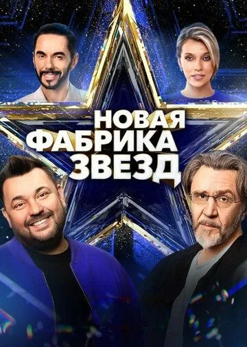 Новая Фабрика звезд Сериал 1-12 серия смотреть онлайн