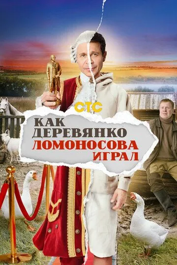 Как Деревянко Ломоносова играл Сериал 1-13 серия смотреть онлайн