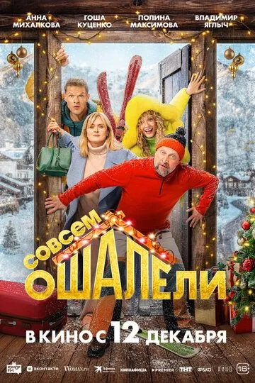 Совсем ошалели Фильм смотреть онлайн