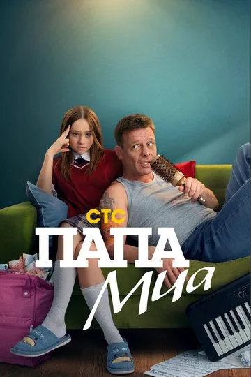 Папа Миа Сериал 1-12 серия смотреть онлайн
