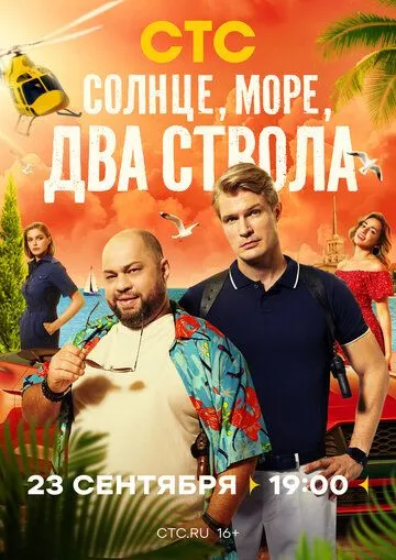 Солнце, море, два ствола Сериал 1-13 серия смотреть онлайн