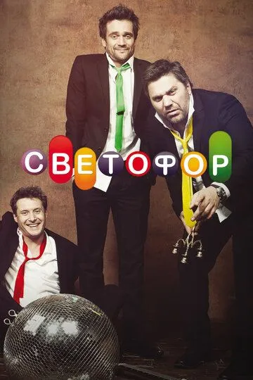 Светофор Сериал 1-20 серия смотреть онлайн