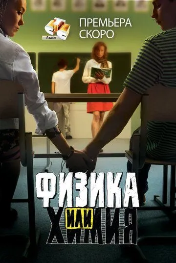 Физика или химия Сериал 1-20 серия смотреть онлайн