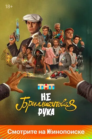 Небриллиантовая рука Фильм смотреть онлайн