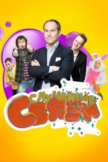 Случайные связи Сериал смотреть онлайн