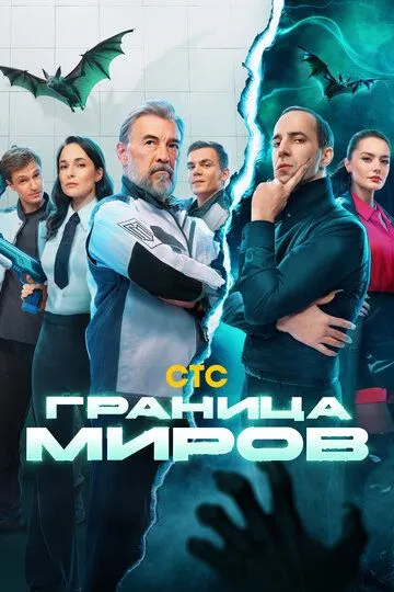 Граница миров Сериал 1-17 серия смотреть онлайн