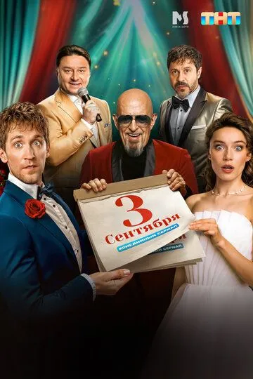 Третье сентября Сериал 1-8 серия смотреть онлайн