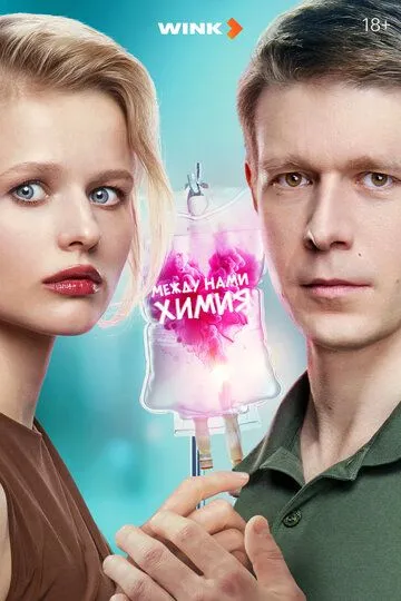 Между нами химия Сериал 1-8 серия смотреть онлайн