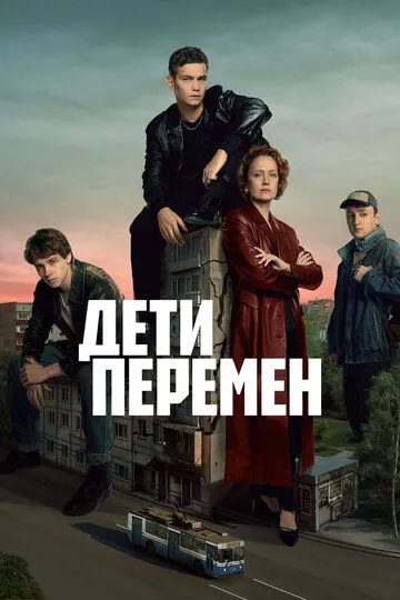 Дети перемен Сериал 1-8 серия смотреть онлайн
