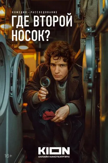 Где второй носок? Фильм смотреть онлайн