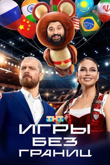 Игры без границ Сериал 1-11 серия смотреть онлайн
