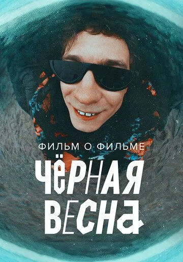 Чёрная весна. Фильм о фильме Сериал смотреть онлайн