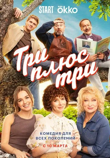 Три плюс три Сериал 1-16 серия смотреть онлайн