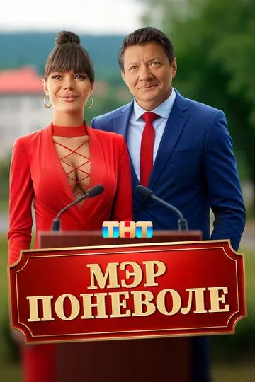 Мэр поневоле Фильм смотреть онлайн
