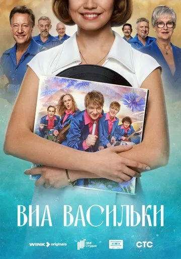 ВИА «Васильки» Сериал 1-8 серия смотреть онлайн