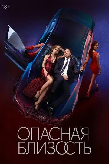 Опасная близость Сериал 1-8 серия смотреть онлайн