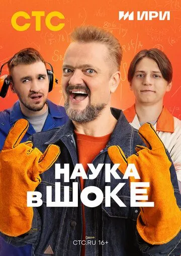 Наука в шоке Сериал смотреть онлайн
