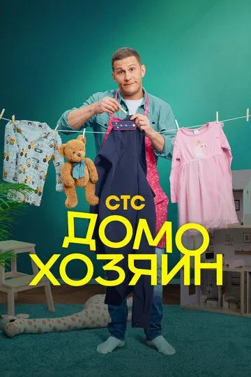 Домохозяин Сериал 1-8 серия смотреть онлайн