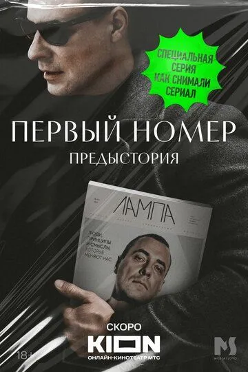Первый номер. Предыстория Фильм смотреть онлайн