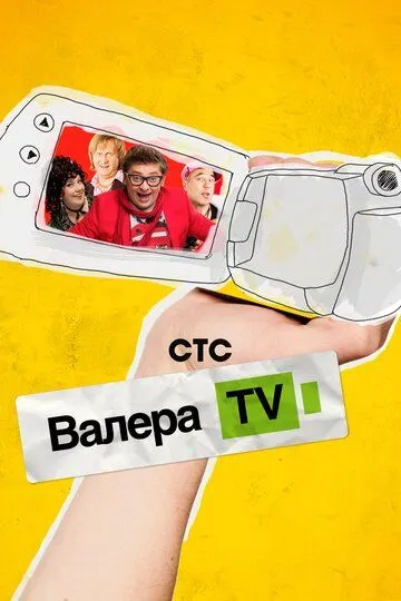 Валера-TV Сериал смотреть онлайн