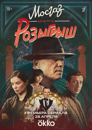 Мосгаз. Дело № 11. Розыгрыш Сериал смотреть онлайн