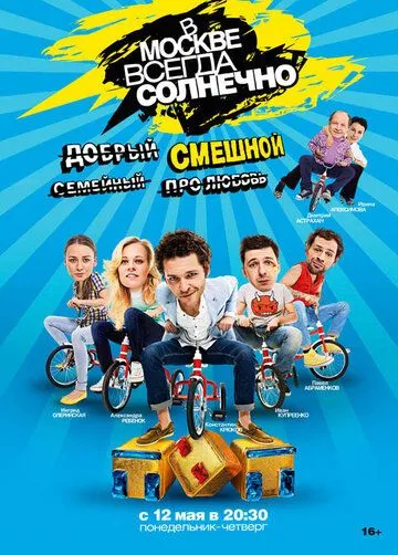 В Москве всегда солнечно Сериал 1-16 серия смотреть онлайн