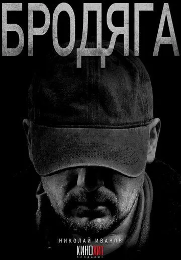 Бродяга Сериал 1-4 серия смотреть онлайн