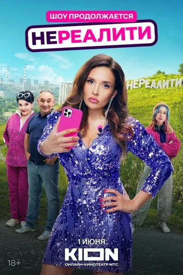 Нереалити Сериал 1-6 серия смотреть онлайн