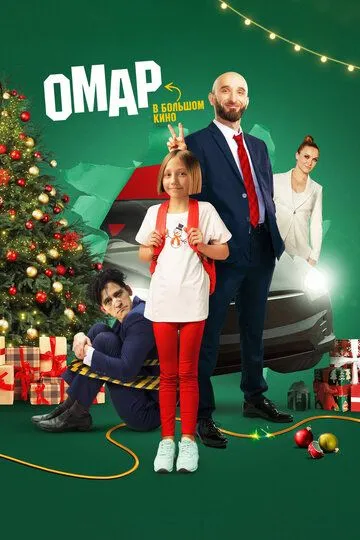 Омар в большом кино Фильм смотреть онлайн