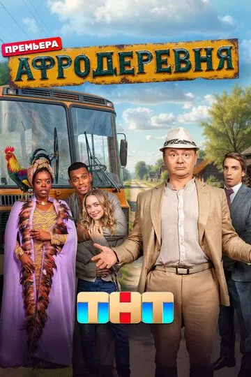 Афродеревня Сериал 1-12 серия смотреть онлайн