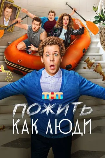 Пожить как люди Сериал 1-17 серия смотреть онлайн