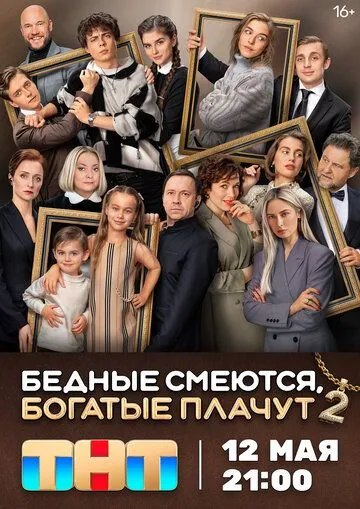 Бедные смеются, богатые плачут Сериал 1-16 серия смотреть онлайн