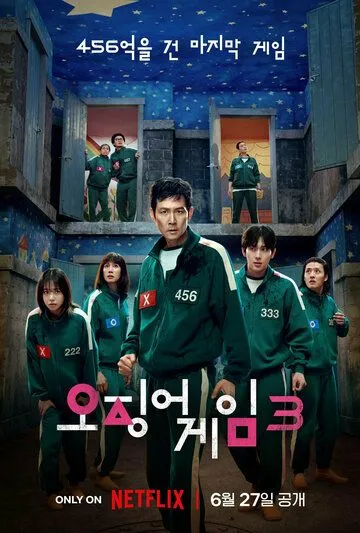 Игра в кальмара Сериал 3 сезон смотреть онлайн