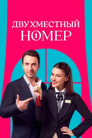 Двухместный номер Сериал 1-4 серия смотреть онлайн